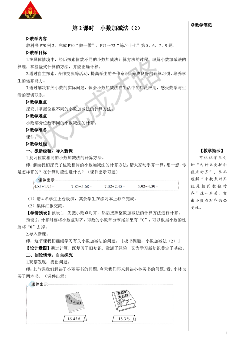 第2课时小数加减法（2）教案_小学数学人教版单独教案（1-6上下册）_《状元大课堂教案》1-6上下册（26春）_1-6下册_4年级下册_6小数的加法和减法