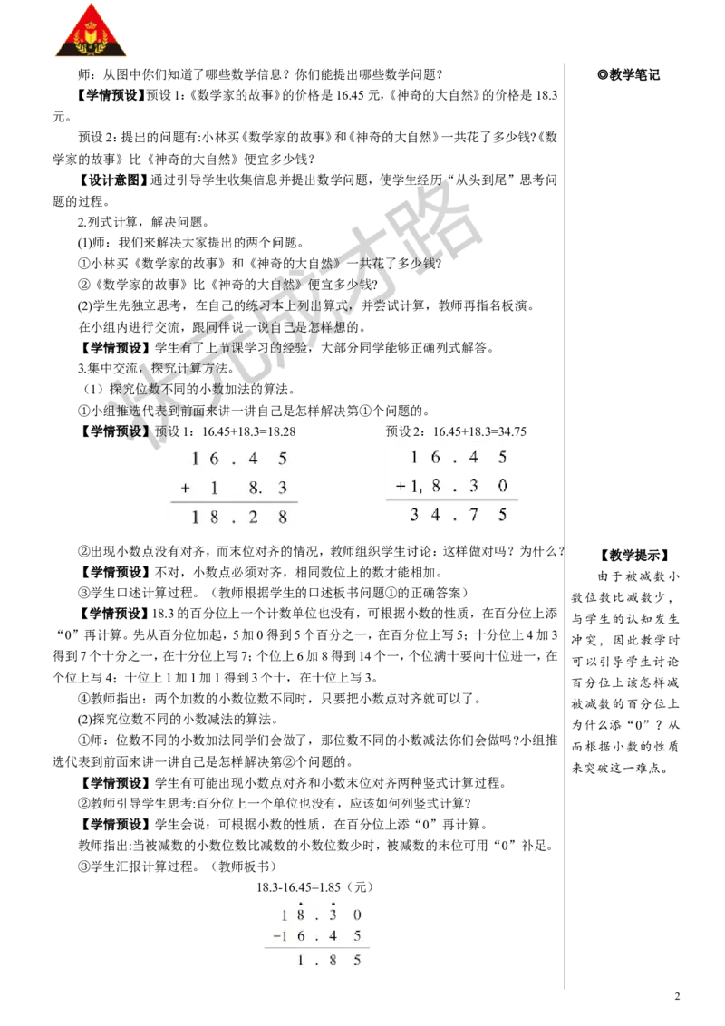 第2课时小数加减法（2）教案_小学数学人教版单独教案（1-6上下册）_《状元大课堂教案》1-6上下册（26春）_1-6下册_4年级下册_6小数的加法和减法