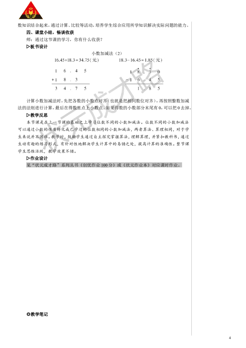 第2课时小数加减法（2）教案_小学数学人教版单独教案（1-6上下册）_《状元大课堂教案》1-6上下册（26春）_1-6下册_4年级下册_6小数的加法和减法
