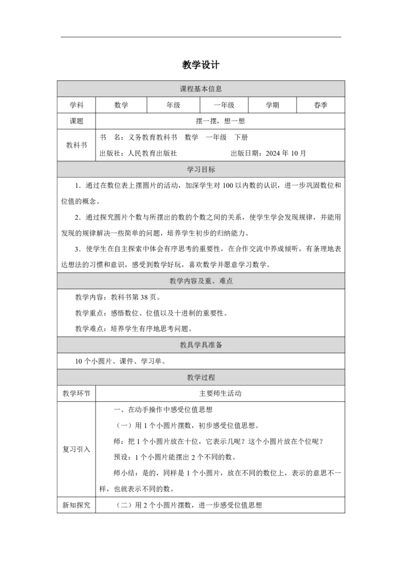 17摆一摆想一想_摆一摆想一想_教学设计_小学数学人教版单独教案（1-6上下册）_《智慧教育教案》1-6上下册（25秋）_1-6下册_1年级下册（教案）2025春_2025春_第3单元100以内数的认识