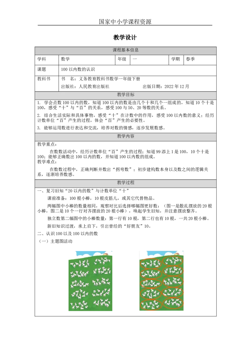 4.1100以内数的认识教学设计_小学数学人教版单独教案（1-6上下册）_《智慧教育教案》1-6上下册（25秋）_1-6下册_1年级下册（教案）2025春_2024春_第4单元100以内数的认识