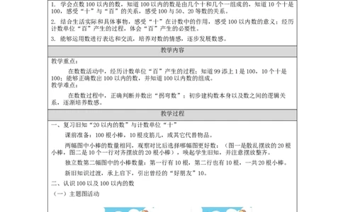 4.1100以内数的认识教学设计_小学数学人教版单独教案（1-6上下册）_《智慧教育教案》1-6上下册（25秋）_1-6下册_1年级下册（教案）2025春_2024春_第4单元100以内数的认识