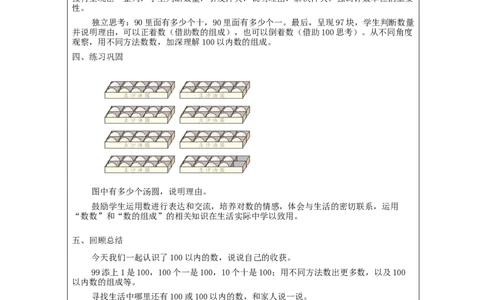 4.1100以内数的认识教学设计_小学数学人教版单独教案（1-6上下册）_《智慧教育教案》1-6上下册（25秋）_1-6下册_1年级下册（教案）2025春_2024春_第4单元100以内数的认识