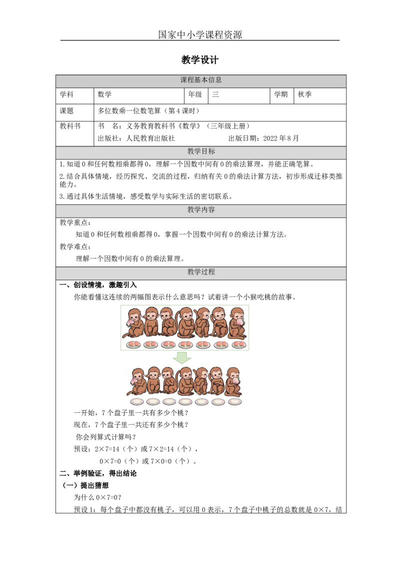 多位数乘一位笔算（第4课时）_教学设计_小学数学人教版单独教案（1-6上下册）_《智慧教育教案》1-6上下册（25秋）_1-6上册_3年级上册（教案）新插图_第6单元多位数乘一位数