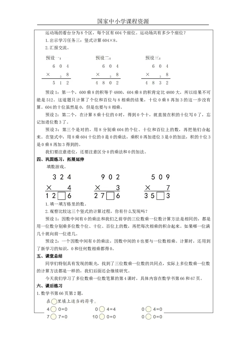 多位数乘一位笔算（第4课时）_教学设计_小学数学人教版单独教案（1-6上下册）_《智慧教育教案》1-6上下册（25秋）_1-6上册_3年级上册（教案）新插图_第6单元多位数乘一位数