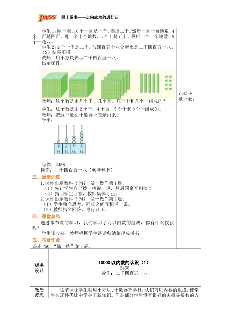 第4课时10000以内数的认识（1）_小学数学人教版单独教案（1-6上下册）_《绿卡图书教案》1-6下册（26春）_2年级下册（26春）_三万以内数的认识