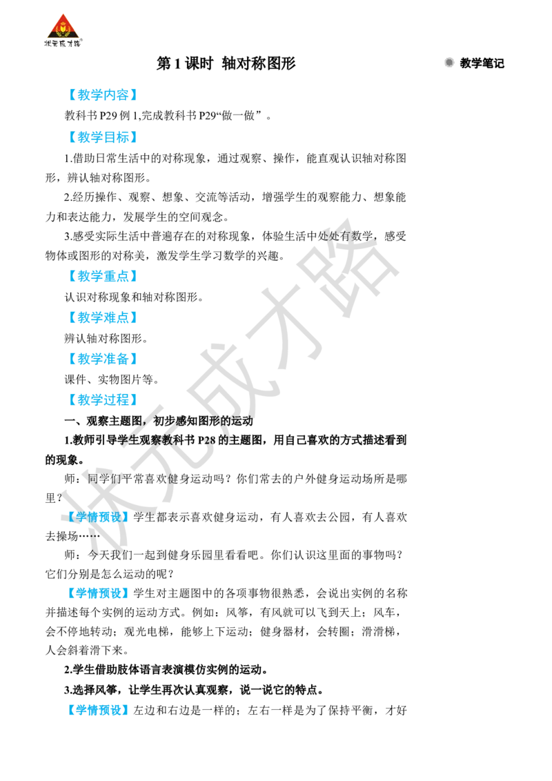 第1课时轴对称图形_小学数学人教版单独教案（1-6上下册）_《状元大课堂教案》1-6上下册（26春）_1-6下册_2年级下册（26春）_旧教材教案_3图形的运动（一）
