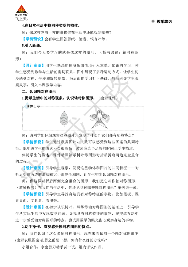 第1课时轴对称图形_小学数学人教版单独教案（1-6上下册）_《状元大课堂教案》1-6上下册（26春）_1-6下册_2年级下册（26春）_旧教材教案_3图形的运动（一）