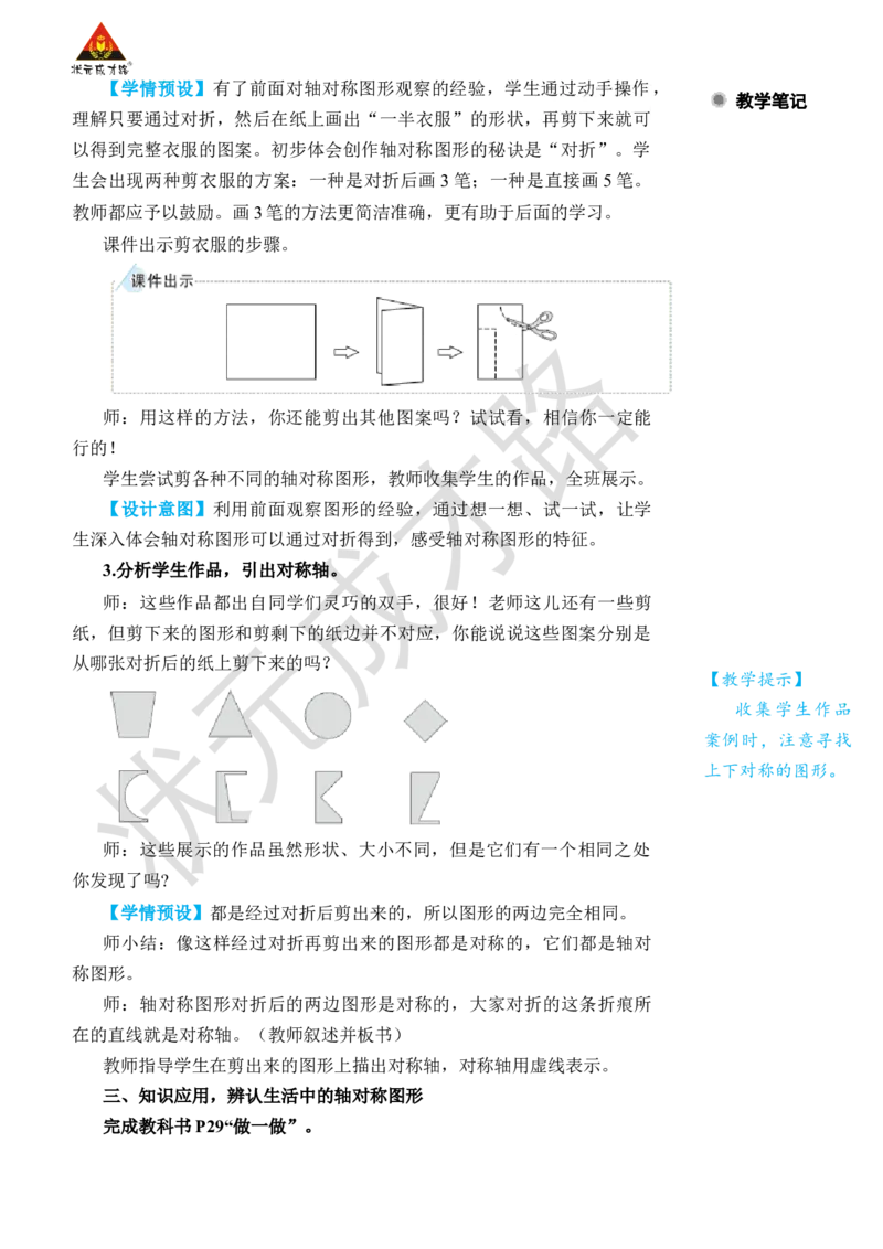 第1课时轴对称图形_小学数学人教版单独教案（1-6上下册）_《状元大课堂教案》1-6上下册（26春）_1-6下册_2年级下册（26春）_旧教材教案_3图形的运动（一）