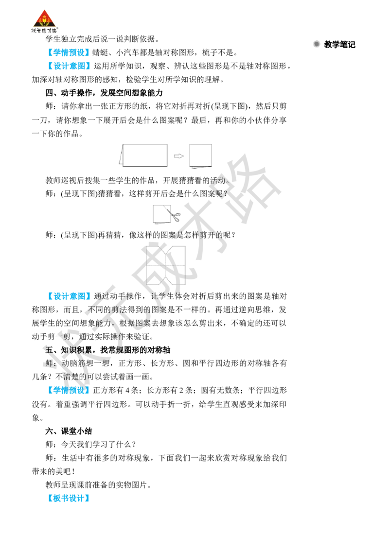 第1课时轴对称图形_小学数学人教版单独教案（1-6上下册）_《状元大课堂教案》1-6上下册（26春）_1-6下册_2年级下册（26春）_旧教材教案_3图形的运动（一）
