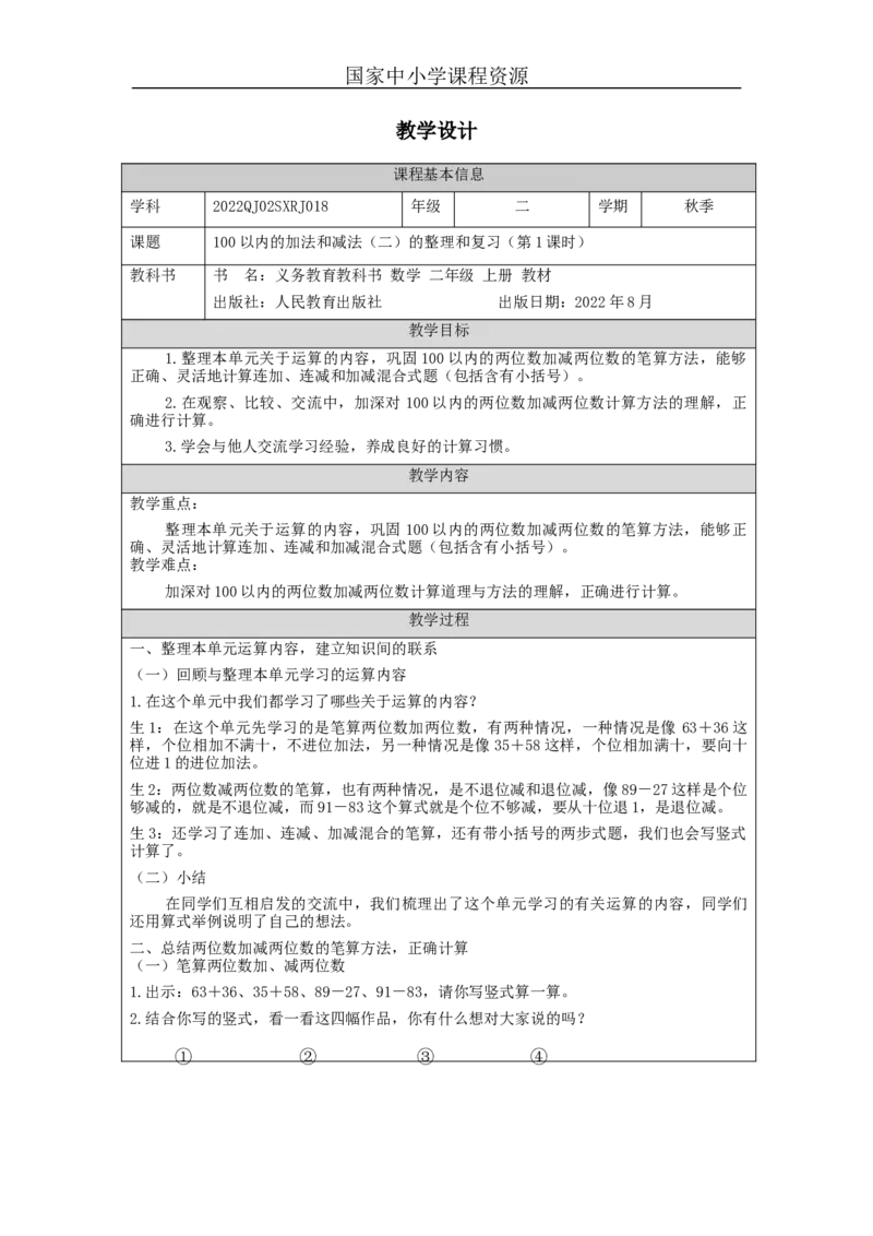 100以内的加法和减法（二）的整理和复习（第1课时）&mdash;教学设计_小学数学人教版单独教案（1-6上下册）_《智慧教育教案》1-6上下册（25秋）_1-6上册_2年级上册（教案）新插图
