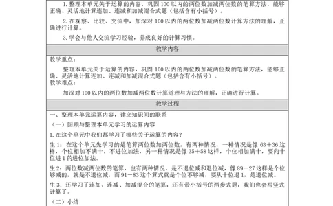100以内的加法和减法（二）的整理和复习（第1课时）&mdash;教学设计_小学数学人教版单独教案（1-6上下册）_《智慧教育教案》1-6上下册（25秋）_1-6上册_2年级上册（教案）新插图