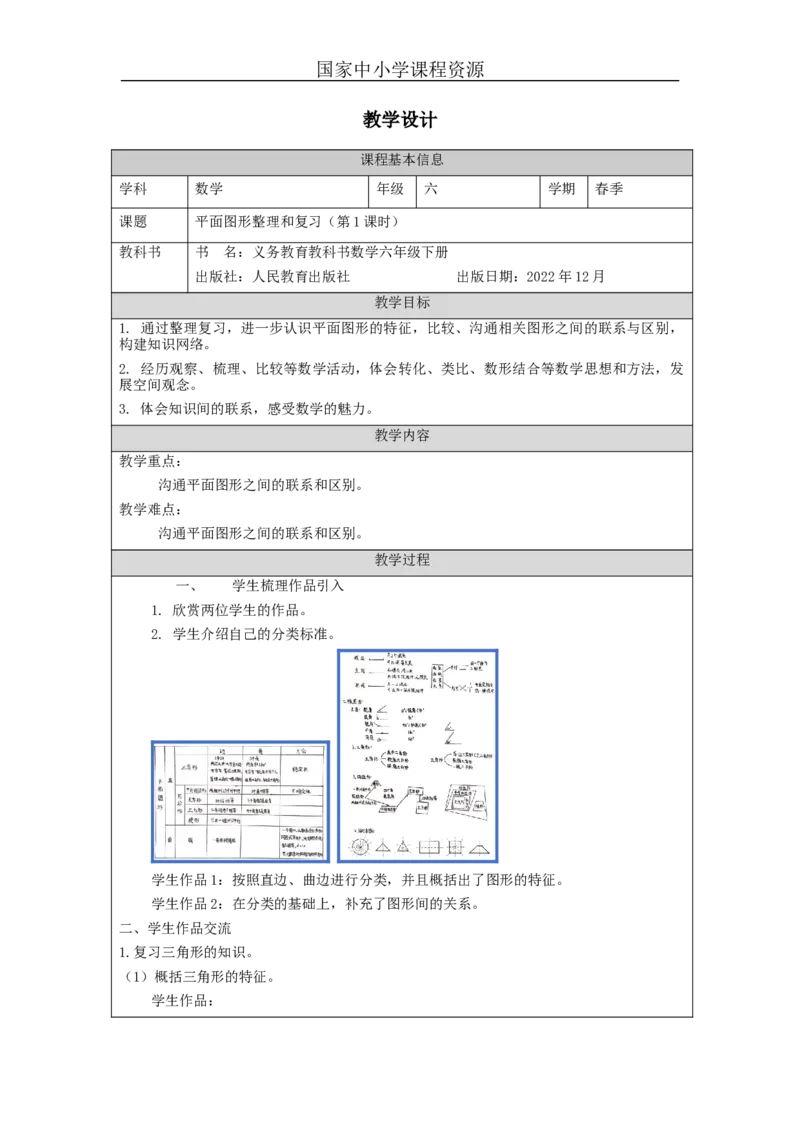 平面图形整理和复习(第1课时)_教学设计_小学数学人教版单独教案（1-6上下册）_《智慧教育教案》1-6上下册（25秋）_1-6下册_6年级下册（教案）新插图_第6单元整理和复习