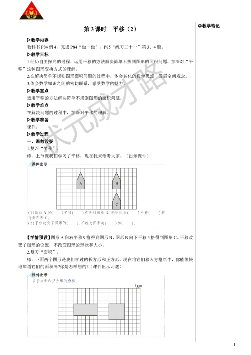 第3课时平移（2）教案_小学数学人教版单独教案（1-6上下册）_《状元大课堂教案》1-6上下册（26春）_1-6下册_4年级下册_7图形的运动（二）