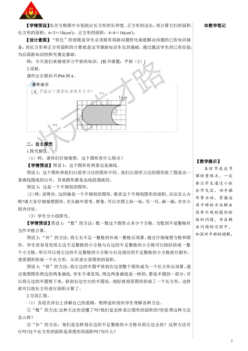 第3课时平移（2）教案_小学数学人教版单独教案（1-6上下册）_《状元大课堂教案》1-6上下册（26春）_1-6下册_4年级下册_7图形的运动（二）