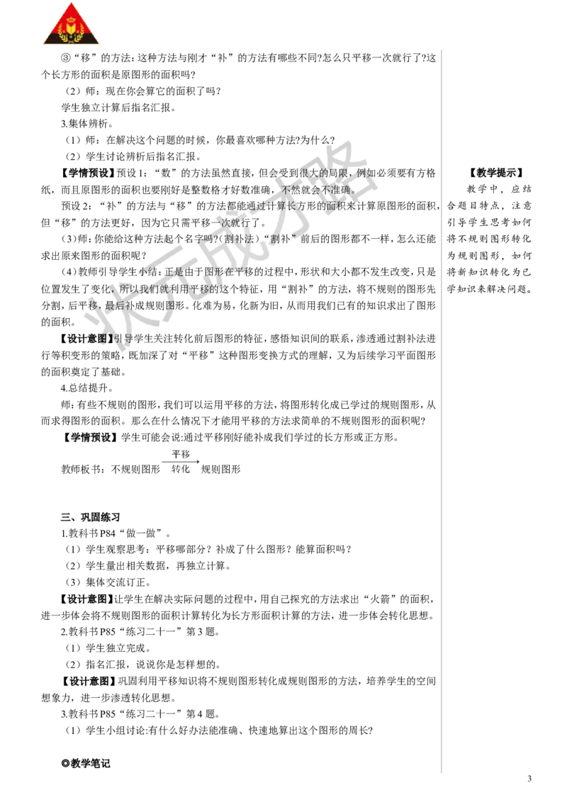 第3课时平移（2）教案_小学数学人教版单独教案（1-6上下册）_《状元大课堂教案》1-6上下册（26春）_1-6下册_4年级下册_7图形的运动（二）