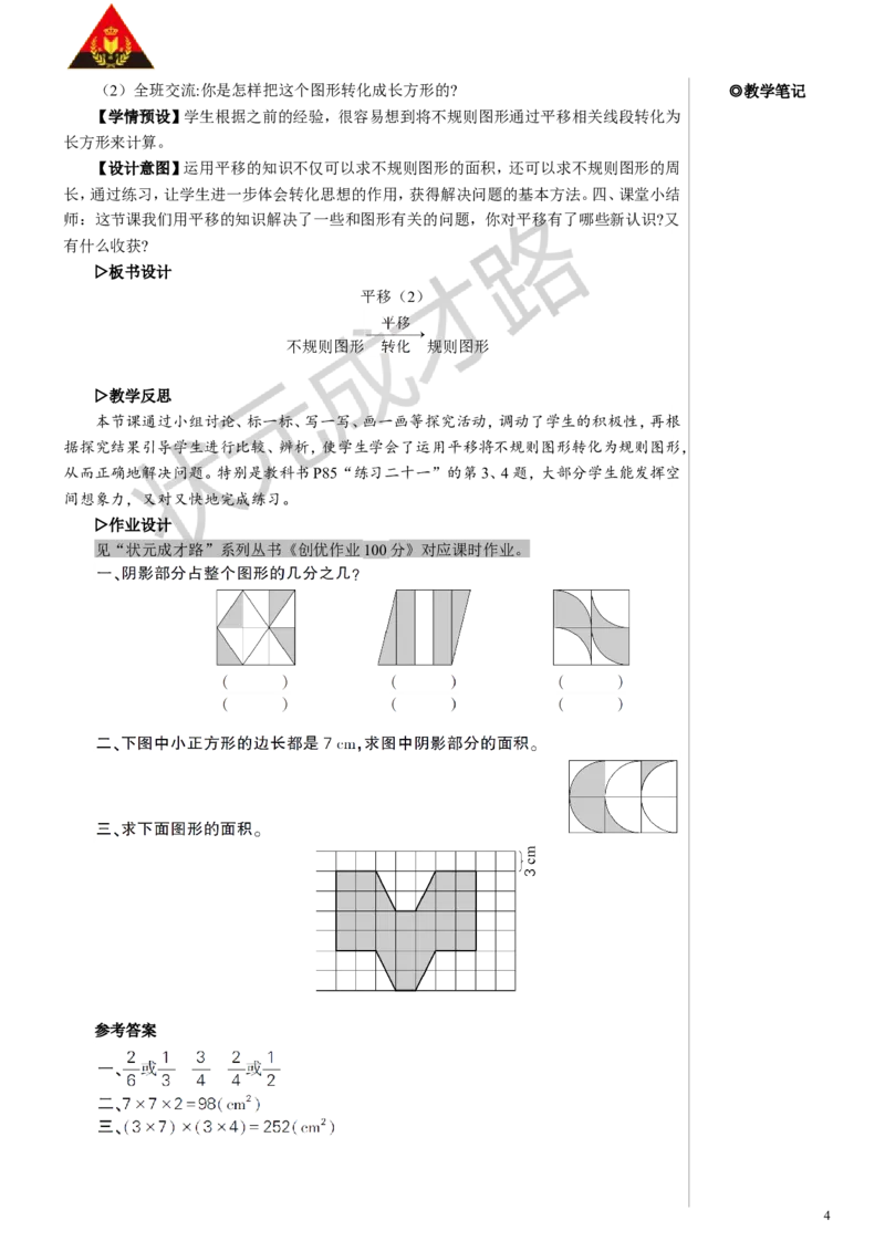 第3课时平移（2）教案_小学数学人教版单独教案（1-6上下册）_《状元大课堂教案》1-6上下册（26春）_1-6下册_4年级下册_7图形的运动（二）