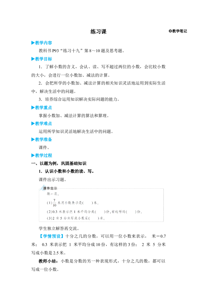 练习课_小学数学人教版单独教案（1-6上下册）_《状元大课堂教案》1-6上下册（26春）_1-6下册_3年级下册（26春）_旧教材教案_7小数的初步认识