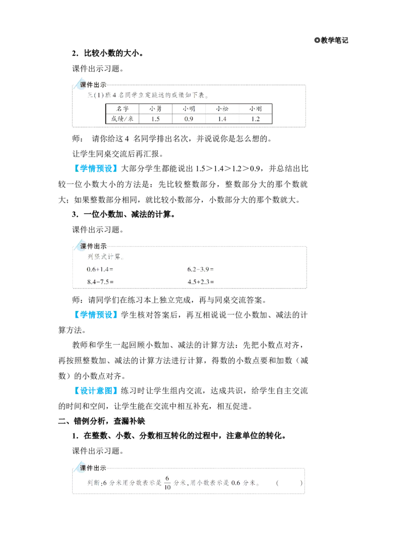 练习课_小学数学人教版单独教案（1-6上下册）_《状元大课堂教案》1-6上下册（26春）_1-6下册_3年级下册（26春）_旧教材教案_7小数的初步认识