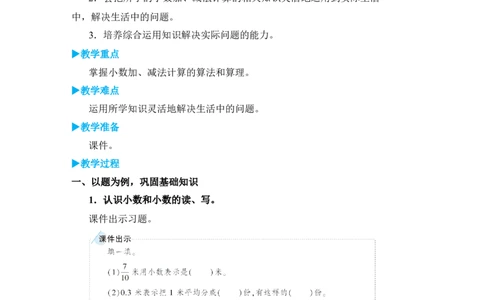 练习课_小学数学人教版单独教案（1-6上下册）_《状元大课堂教案》1-6上下册（26春）_1-6下册_3年级下册（26春）_旧教材教案_7小数的初步认识