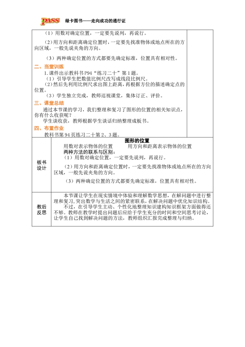 第16课时图形的位置_小学数学人教版单独教案（1-6上下册）_《绿卡图书教案》1-6下册（26春）_6年级下册（26春）_6整理和复习