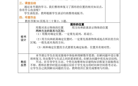 第16课时图形的位置_小学数学人教版单独教案（1-6上下册）_《绿卡图书教案》1-6下册（26春）_6年级下册（26春）_6整理和复习