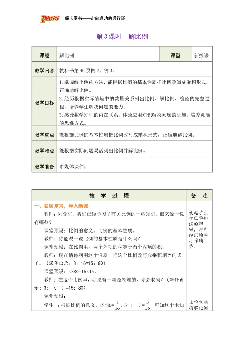 第3课时解比例_小学数学人教版单独教案（1-6上下册）_《绿卡图书教案》1-6下册（26春）_6年级下册（26春）_4比例