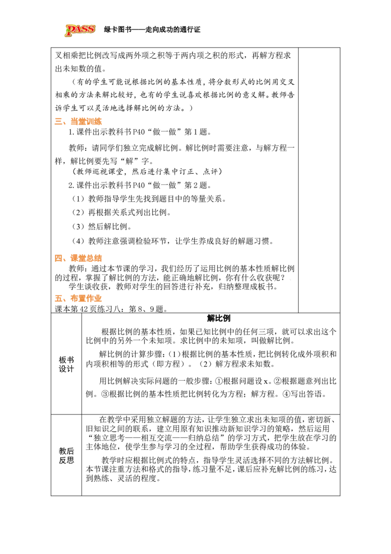 第3课时解比例_小学数学人教版单独教案（1-6上下册）_《绿卡图书教案》1-6下册（26春）_6年级下册（26春）_4比例