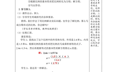 第3课时解比例_小学数学人教版单独教案（1-6上下册）_《绿卡图书教案》1-6下册（26春）_6年级下册（26春）_4比例
