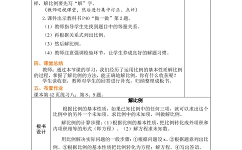 第3课时解比例_小学数学人教版单独教案（1-6上下册）_《绿卡图书教案》1-6下册（26春）_6年级下册（26春）_4比例