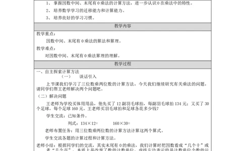 三位数乘两位数笔算（第2课时）_教学设计_小学数学人教版单独教案（1-6上下册）_《智慧教育教案》1-6上下册（25秋）_1-6上册_4年级上册（教案）新插图_第4单元三位数乘两位数