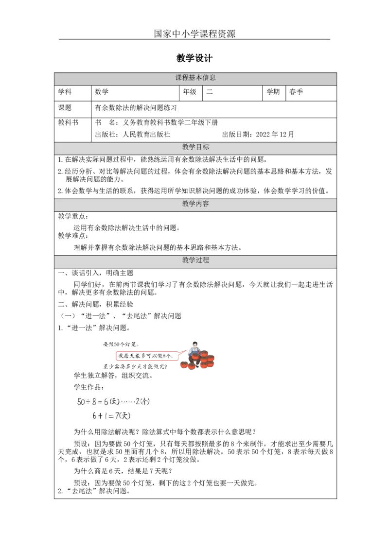 6.7有余数除法的解决问题练习_教学设计_小学数学人教版单独教案（1-6上下册）_《智慧教育教案》1-6上下册（25秋）_1-6下册_2年级下册（教案）新插图_第6单元有余数的除法