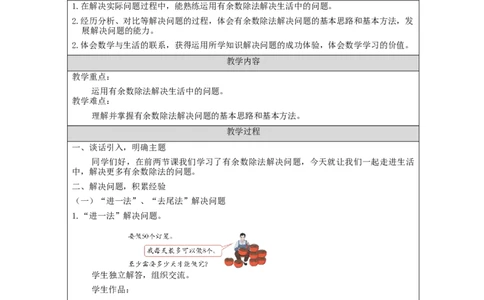 6.7有余数除法的解决问题练习_教学设计_小学数学人教版单独教案（1-6上下册）_《智慧教育教案》1-6上下册（25秋）_1-6下册_2年级下册（教案）新插图_第6单元有余数的除法