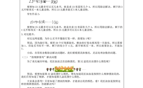 6.7有余数除法的解决问题练习_教学设计_小学数学人教版单独教案（1-6上下册）_《智慧教育教案》1-6上下册（25秋）_1-6下册_2年级下册（教案）新插图_第6单元有余数的除法