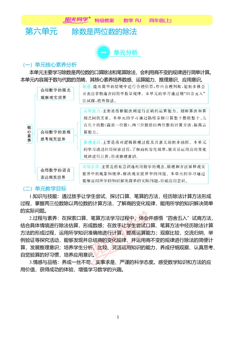 一、单元分析_小学数学人教版单独教案（1-6上下册）_《阳光同学教案》1-6上册（25秋）_阳光同学特级教案数学人教4年级上册_第六单元除数是两位数的除法