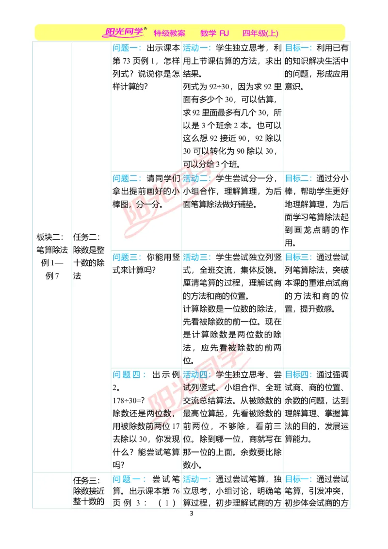 一、单元分析_小学数学人教版单独教案（1-6上下册）_《阳光同学教案》1-6上册（25秋）_阳光同学特级教案数学人教4年级上册_第六单元除数是两位数的除法