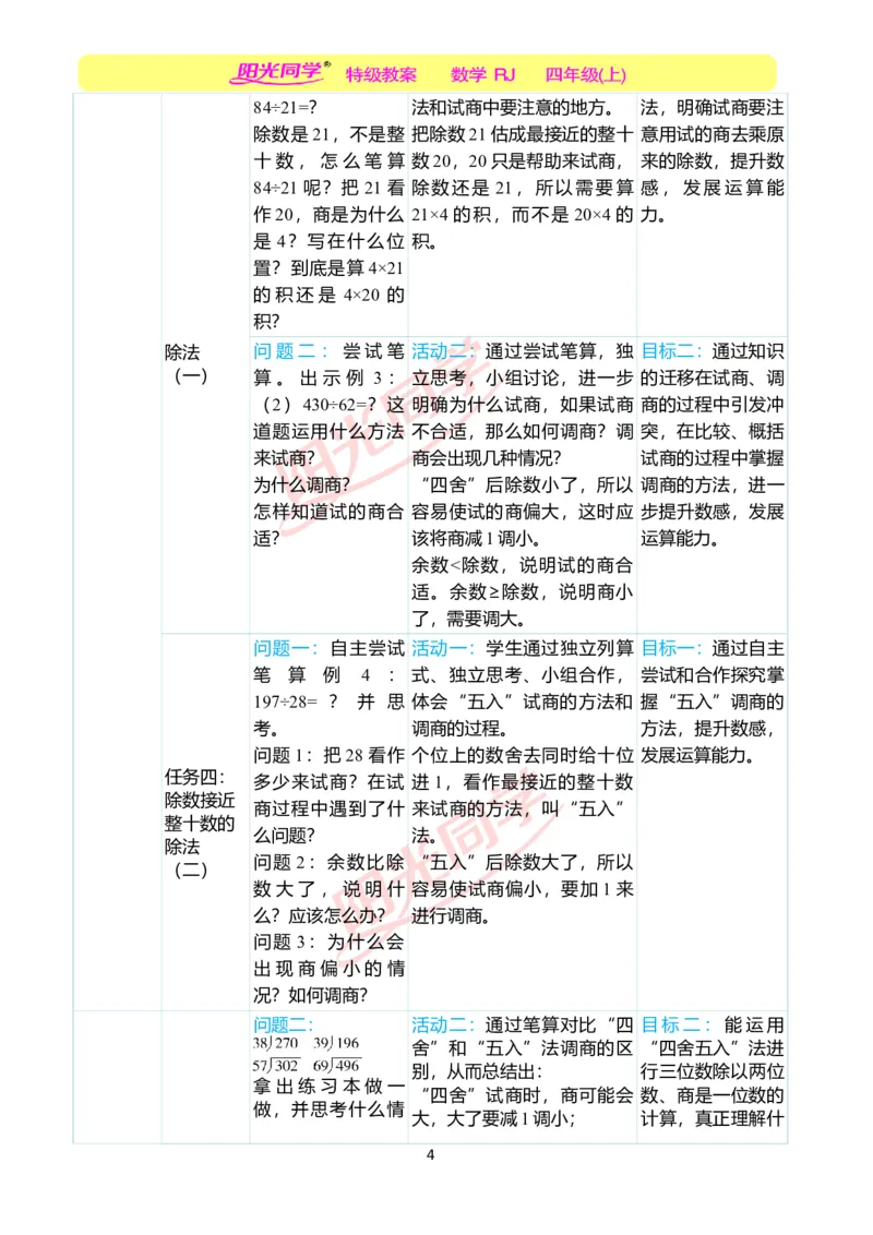 一、单元分析_小学数学人教版单独教案（1-6上下册）_《阳光同学教案》1-6上册（25秋）_阳光同学特级教案数学人教4年级上册_第六单元除数是两位数的除法