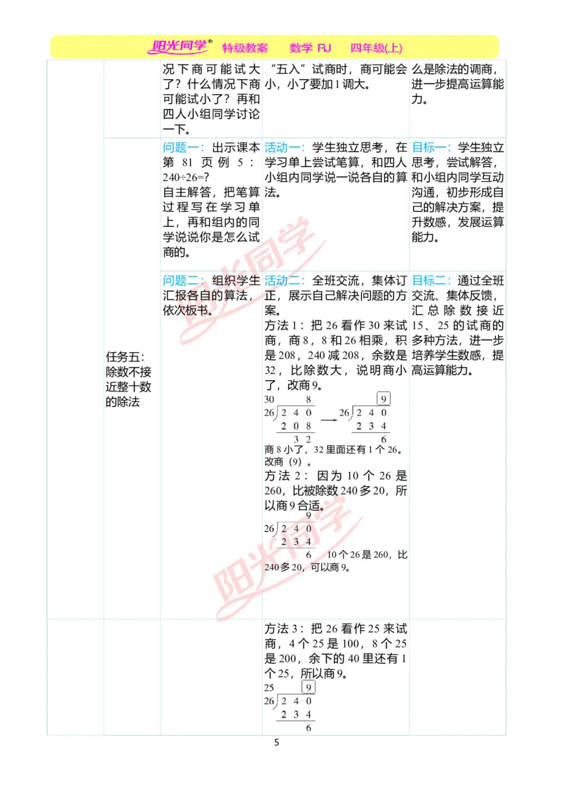 一、单元分析_小学数学人教版单独教案（1-6上下册）_《阳光同学教案》1-6上册（25秋）_阳光同学特级教案数学人教4年级上册_第六单元除数是两位数的除法