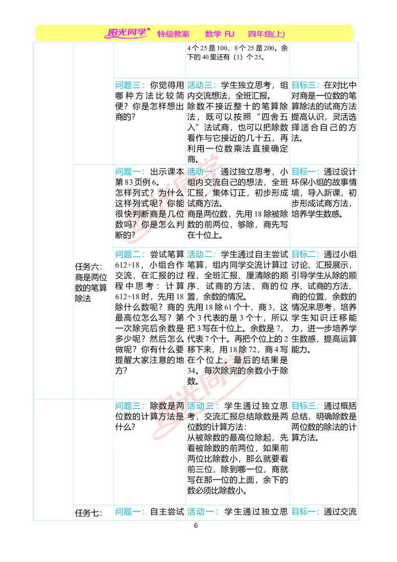 一、单元分析_小学数学人教版单独教案（1-6上下册）_《阳光同学教案》1-6上册（25秋）_阳光同学特级教案数学人教4年级上册_第六单元除数是两位数的除法