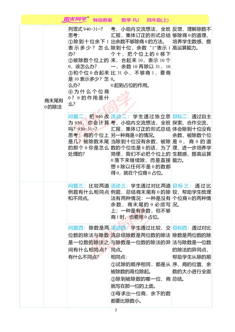 一、单元分析_小学数学人教版单独教案（1-6上下册）_《阳光同学教案》1-6上册（25秋）_阳光同学特级教案数学人教4年级上册_第六单元除数是两位数的除法