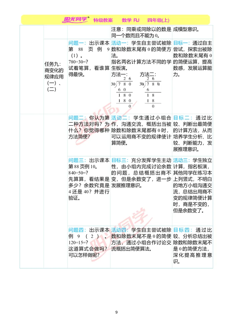 一、单元分析_小学数学人教版单独教案（1-6上下册）_《阳光同学教案》1-6上册（25秋）_阳光同学特级教案数学人教4年级上册_第六单元除数是两位数的除法