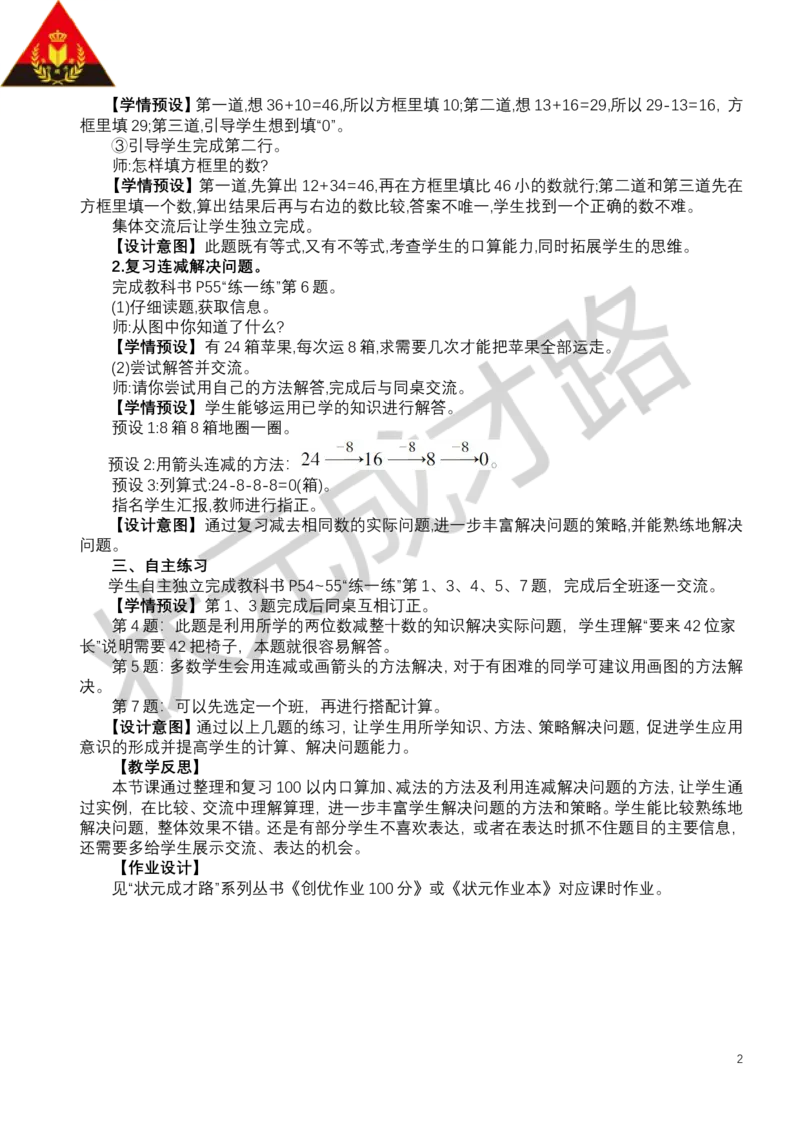 整理和复习_小学数学人教版单独教案（1-6上下册）_《状元大课堂教案》1-6上下册（26春）_1-6下册_1年级下册（25春）_四100以内的口算加、减法