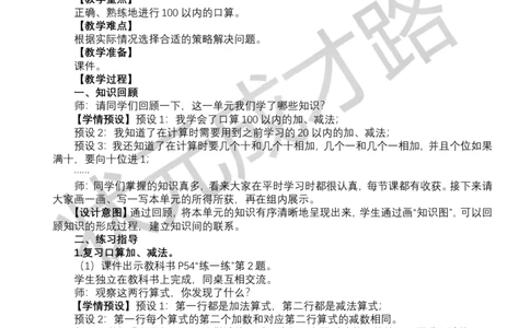整理和复习_小学数学人教版单独教案（1-6上下册）_《状元大课堂教案》1-6上下册（26春）_1-6下册_1年级下册（25春）_四100以内的口算加、减法