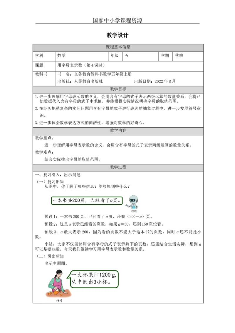 用字母表示数（第4课时）_教学设计_小学数学人教版单独教案（1-6上下册）_《智慧教育教案》1-6上下册（25秋）_1-6上册_5年级上册（教案）新插图_第5单元简易方程