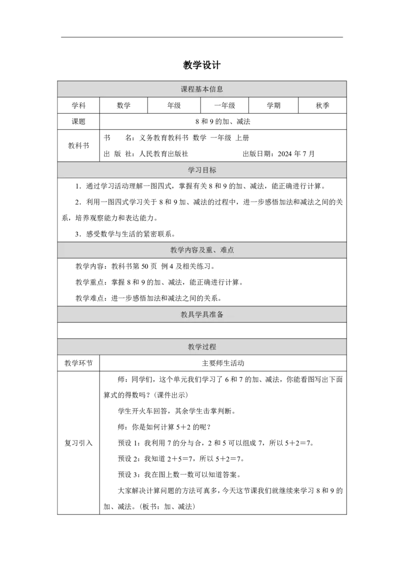 8和9的加、减法_教学设计_小学数学人教版单独教案（1-6上下册）_《智慧教育教案》1-6上下册（25秋）_1-6上册_1年级上册（教案）2024秋新教材_第2单元