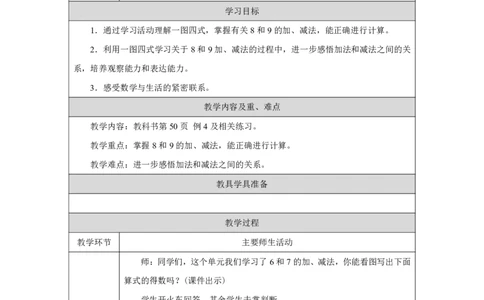 8和9的加、减法_教学设计_小学数学人教版单独教案（1-6上下册）_《智慧教育教案》1-6上下册（25秋）_1-6上册_1年级上册（教案）2024秋新教材_第2单元