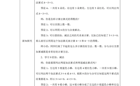 8和9的加、减法_教学设计_小学数学人教版单独教案（1-6上下册）_《智慧教育教案》1-6上下册（25秋）_1-6上册_1年级上册（教案）2024秋新教材_第2单元