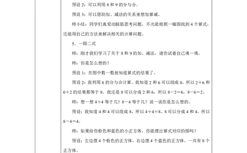 8和9的加、减法_教学设计_小学数学人教版单独教案（1-6上下册）_《智慧教育教案》1-6上下册（25秋）_1-6上册_1年级上册（教案）2024秋新教材_第2单元