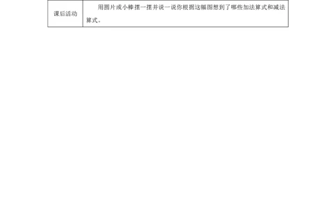8和9的加、减法_教学设计_小学数学人教版单独教案（1-6上下册）_《智慧教育教案》1-6上下册（25秋）_1-6上册_1年级上册（教案）2024秋新教材_第2单元