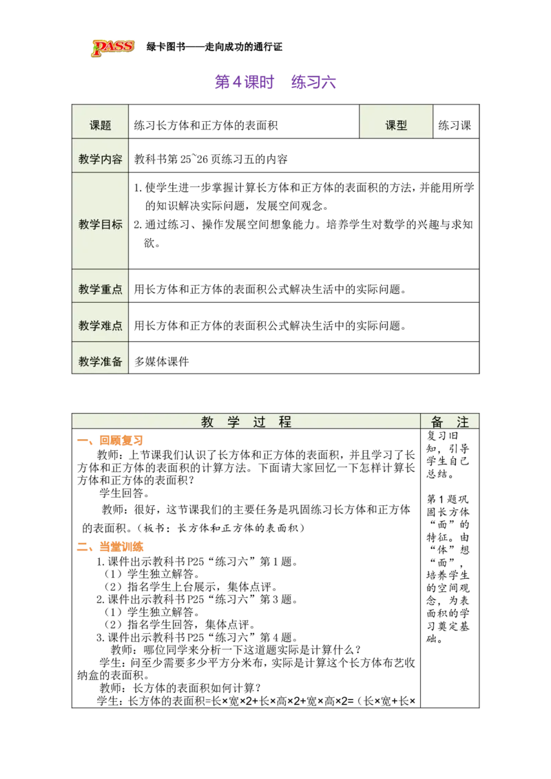 第4课时_小学数学人教版单独教案（1-6上下册）_《绿卡图书教案》1-6下册（26春）_5年级下册（26春）_第3单元